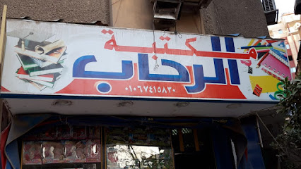 مكتبة الرحاب
